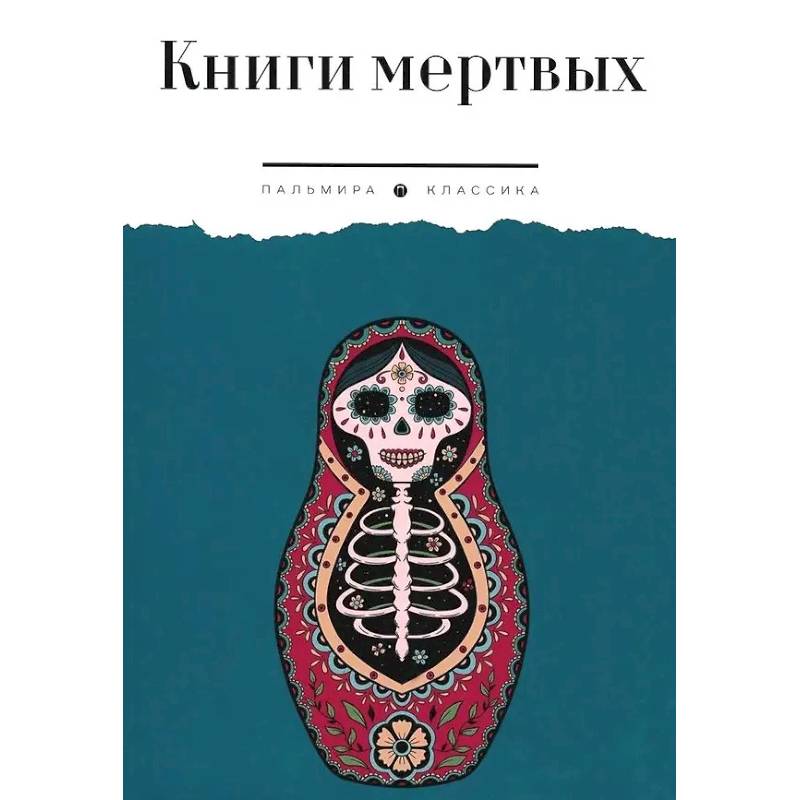 Книги мертвых