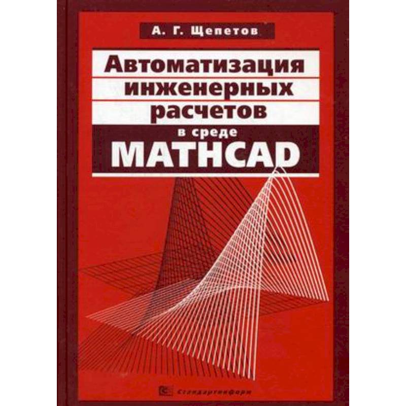 Автоматизация инженерных расчетов в среде Mathcad