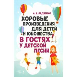 Хоровые произведения для детей и юношества 'В гостях у детской песни'