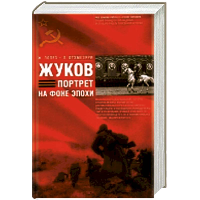 Жуков. Портрет на фоне эпохе