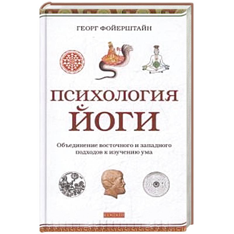 Психология йоги.Объединение восточного и западного подходов к изучению ума