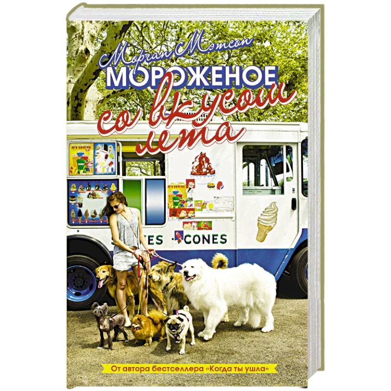 Мороженое со вкусом лета