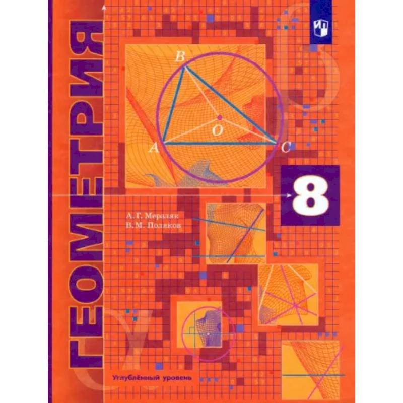 Геометрия. 8 класс. Учебник. Углубленный уровень. ФГОС