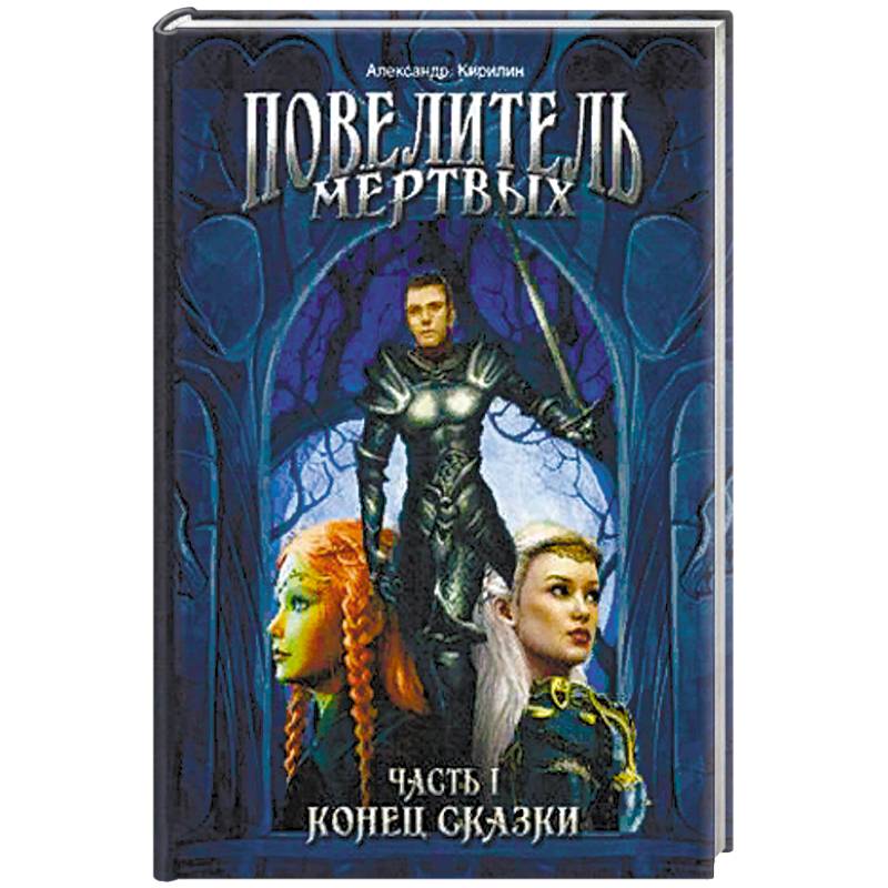 читать повелитель мертвых. повелитель мертвых книга. читать повелитель мертвых. The end times: повелители мертвых. властитель мертвых.