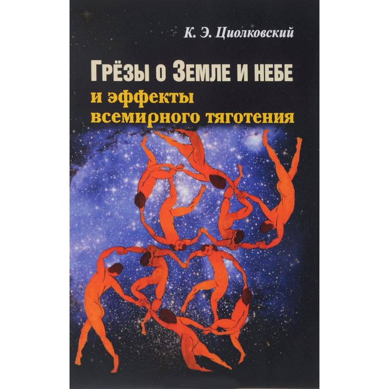 Э. Грёзы о земле и небе константин циолковский. Грёзы о земле и небе константин циолковский книга. Циолковский: грёзы о земле и небе. Циолковский грезы о земли и небе.