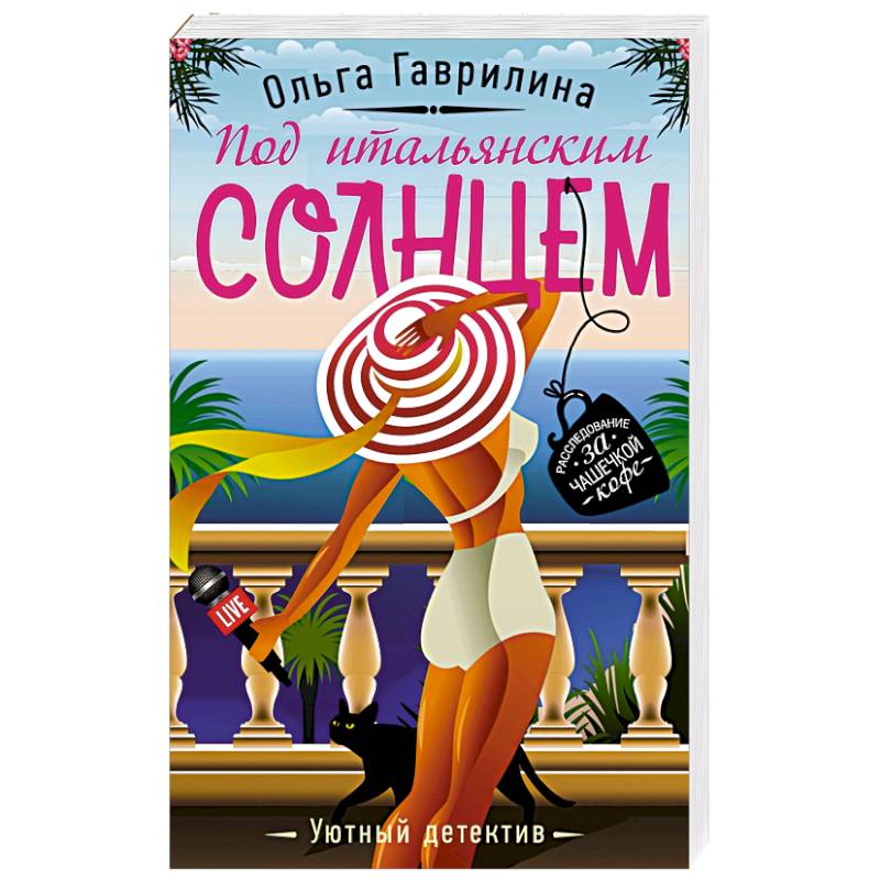 Уютный детектив. Гаврилина.