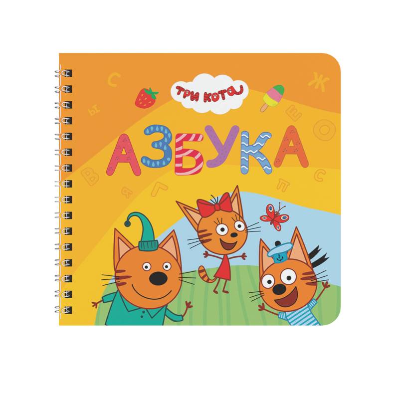 Азбука.Три кота