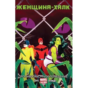 Женщина-Халк. Том 2. Противозаконное поведение