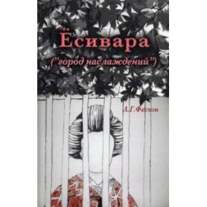 Есивара «(город наслаждений)»