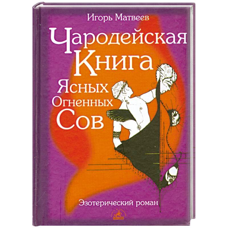 Чародейская книга Ясных Огненных Сов