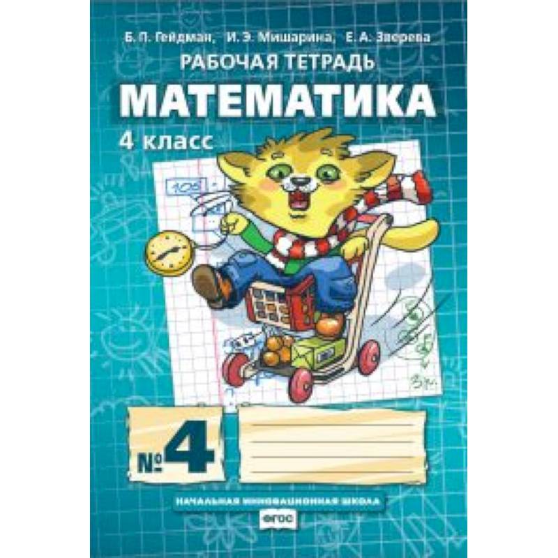 Математика. 4 класс. Рабочая тетрадь в 4 частях. 4 часть. ФГОС