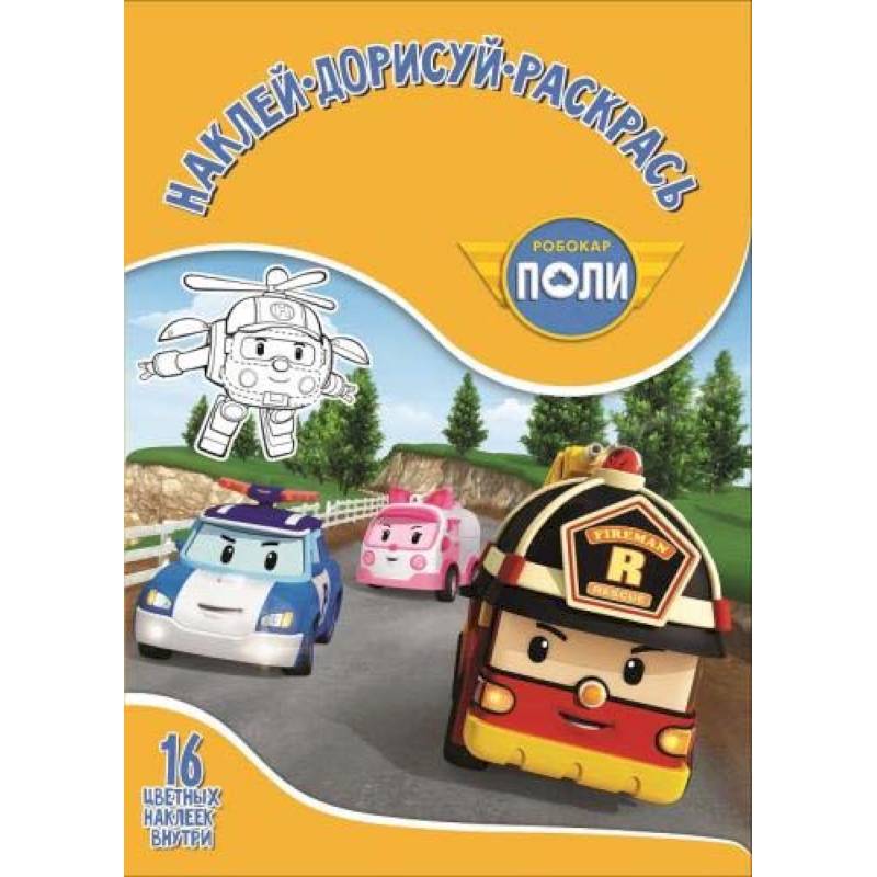 Робокар Поли и его др №1751 Наклей, дорисуй и раск