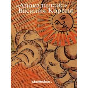 Апокалипсис Василия Кореня: 333-летие первого русского визуального Апокалипса. Цикл гравюр 1690-х годов