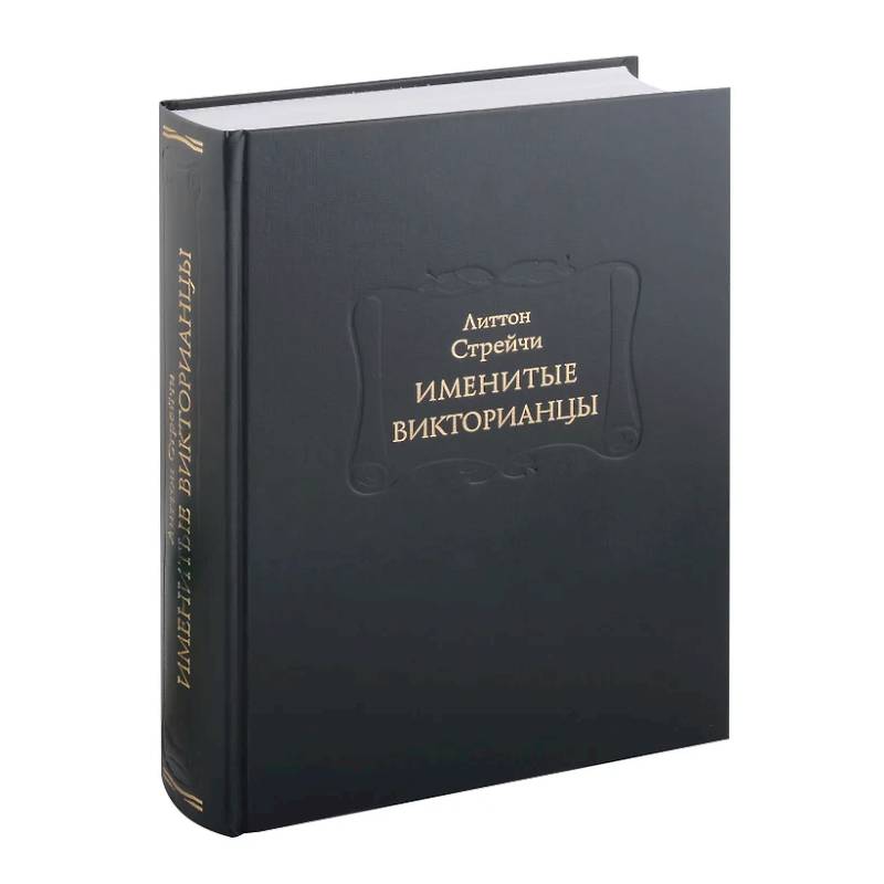 Именитые викторианцы