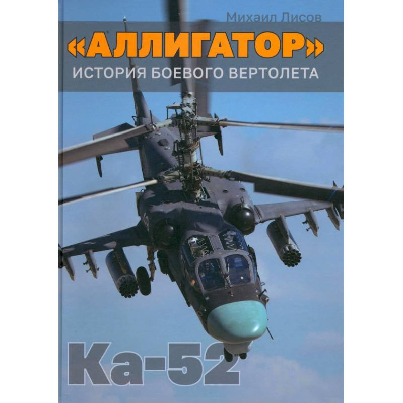 'Аллигатор'. История боевого вертолета Ка-52