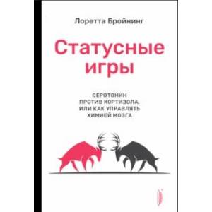 Статусные игры. Серотонин против кортизола, или Как управлять химией мозга