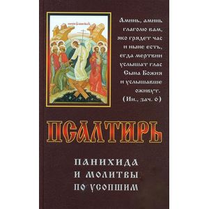 Псалтирь, панихида и молитвы по усопшим