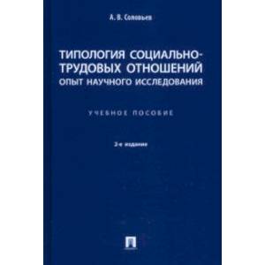 Типология социально-трудовых отношений: опыт научного исследования. Учебное пособие
