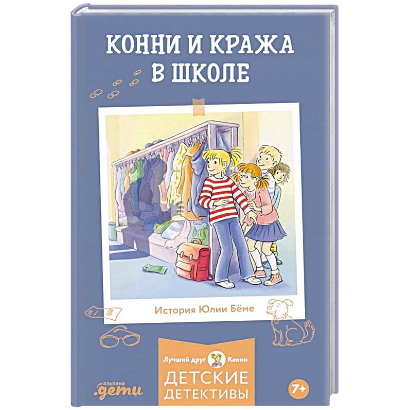 Конни и кража в школе