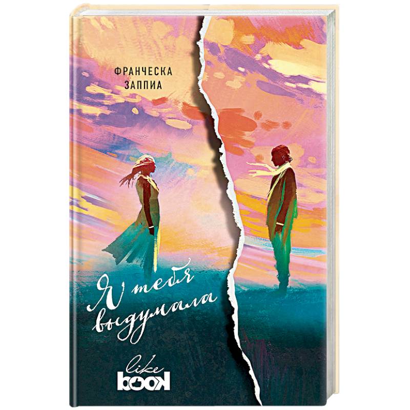 Я тебя выдумала