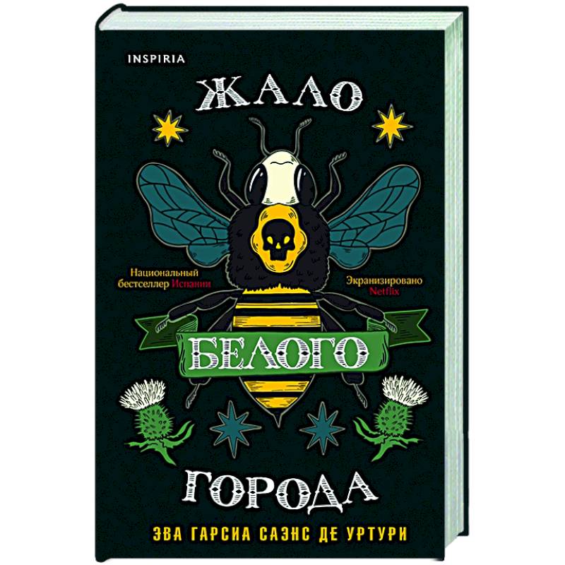 Жало белого города