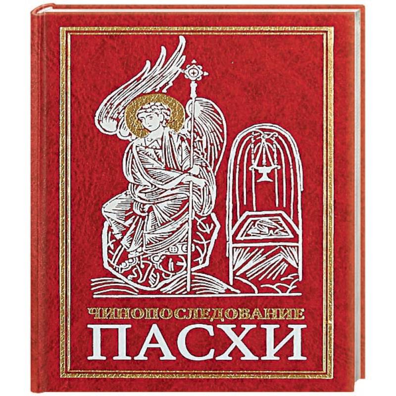 Чинопоследование во Святую и Великую Неделю Пасхи