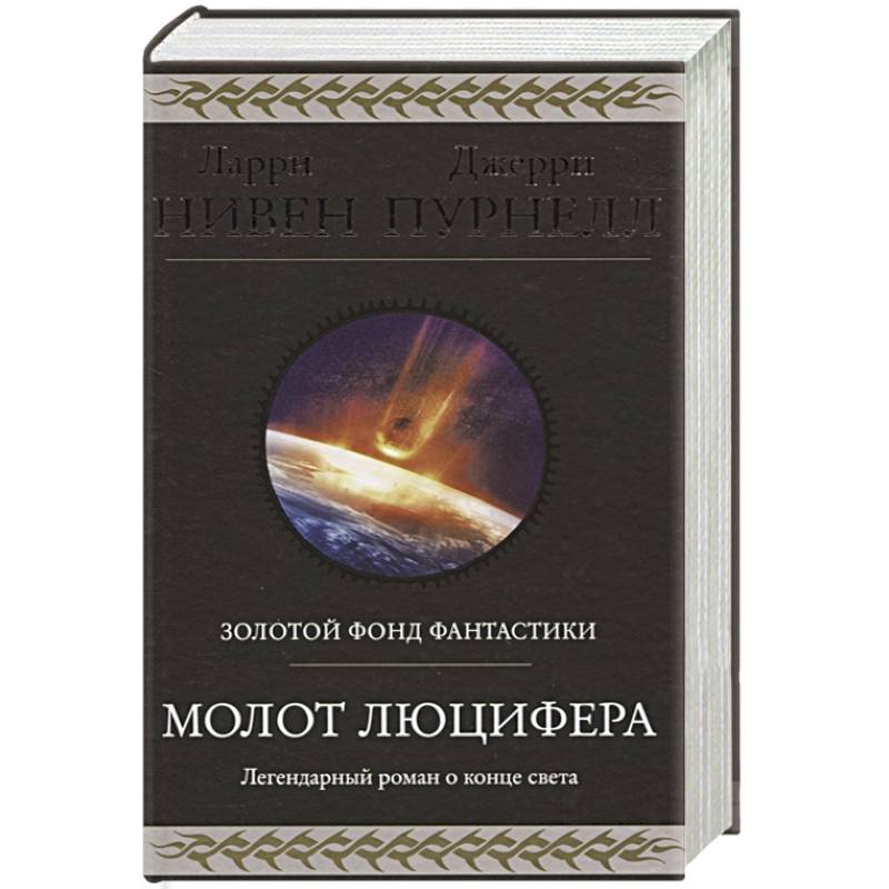 Молот Люцифера