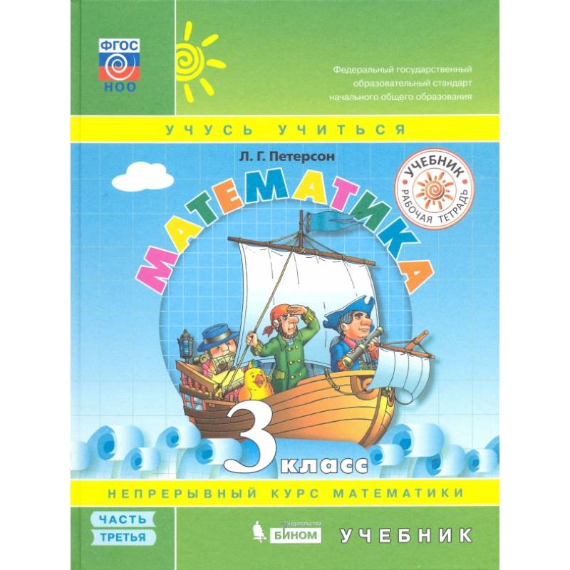 Математика. 3 класс. Учебник. В 3-х частях. Часть 2. ФГОС