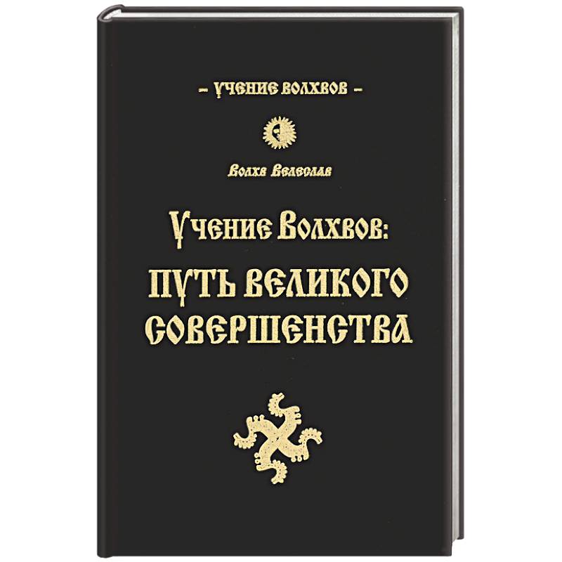 Книга коляды. Путь волхва книга. Путь к волхву. Пути волхвов отзывы.