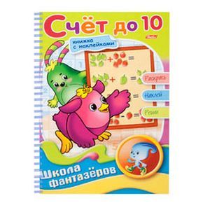 Веселые уроки. Счет до 10