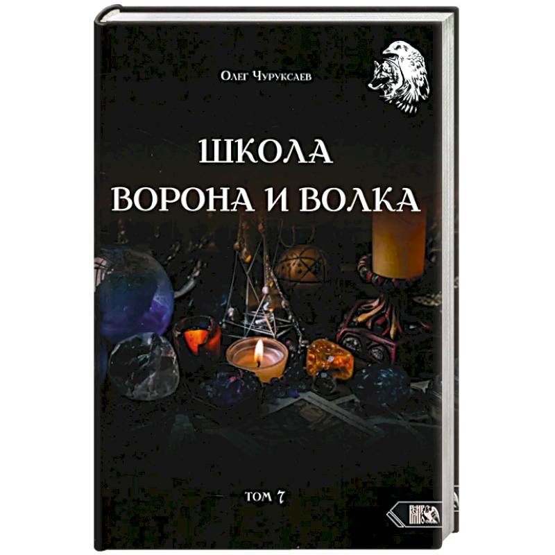 Школа Ворона и Волка. Том 7