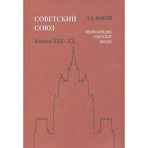 Советский Союз. Энциклопедия советской жизни. Книги ХIX-ХX