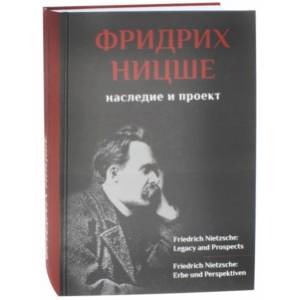 Фридрих Ницше. Наследие и проект