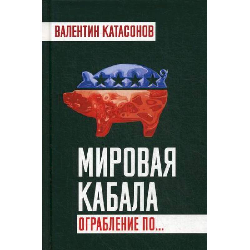 Мировая кабала. Ограбление по…