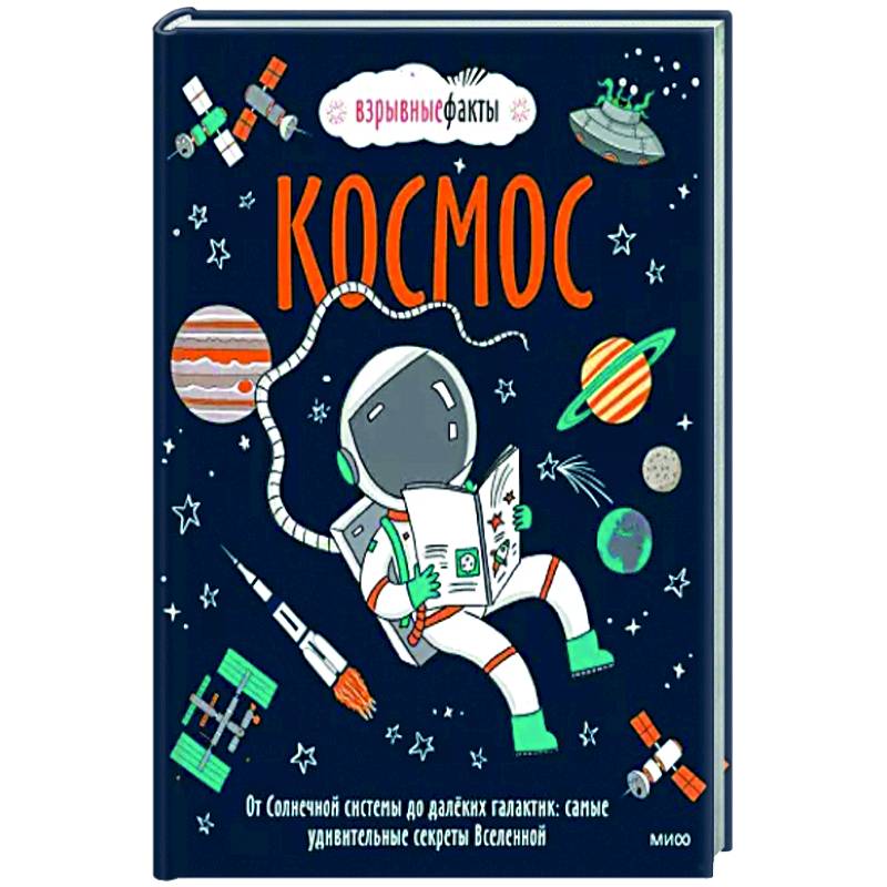 Космос. От Солнечной системы до далёких галактик: самые удивительные секреты Вселенной