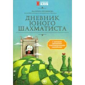 Дневник Юного Шахматиста С Трекером Тренировок И Мотивационными.