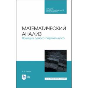 Математический анализ. Функция одного переменного. СПО