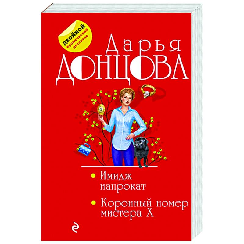 Имидж напрокат. Коронный номер мистера X