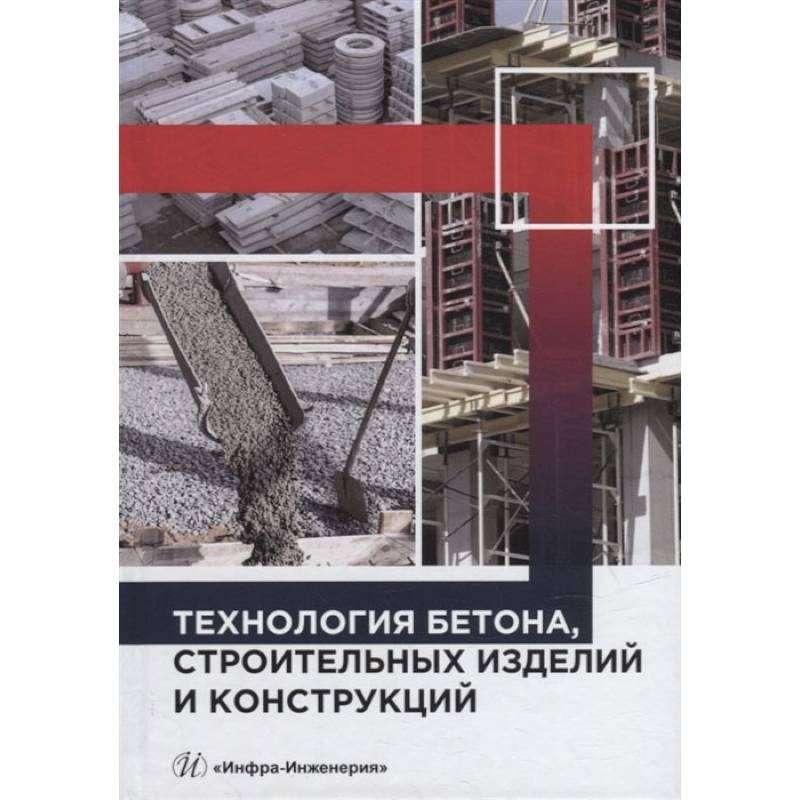 Технология бетона, строительных изделий и конструкций: Учебник