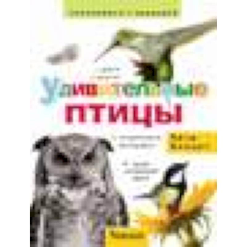 Удивительные птицы