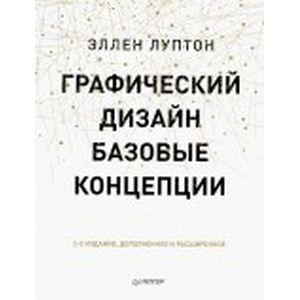 Графический дизайн. Базовые концепции