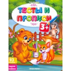 Тесты и прописи 3+