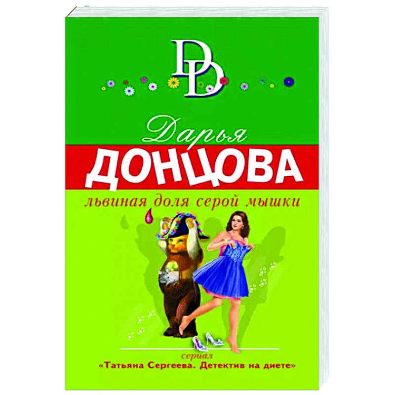 Девочка красная тапочка донцова читать полностью