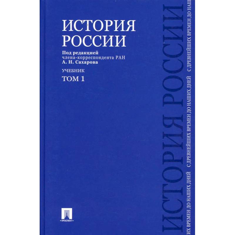 История России с древнейших времен до наших дней. В 2 т. Т. 1: Учебник