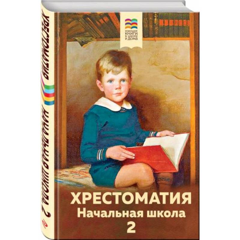 Хрестоматия. Начальная школа. 2