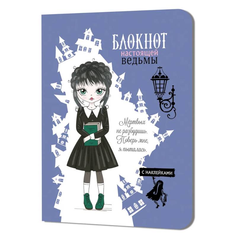 Блокнот настоящей ведьмы (голубой с наклейками)