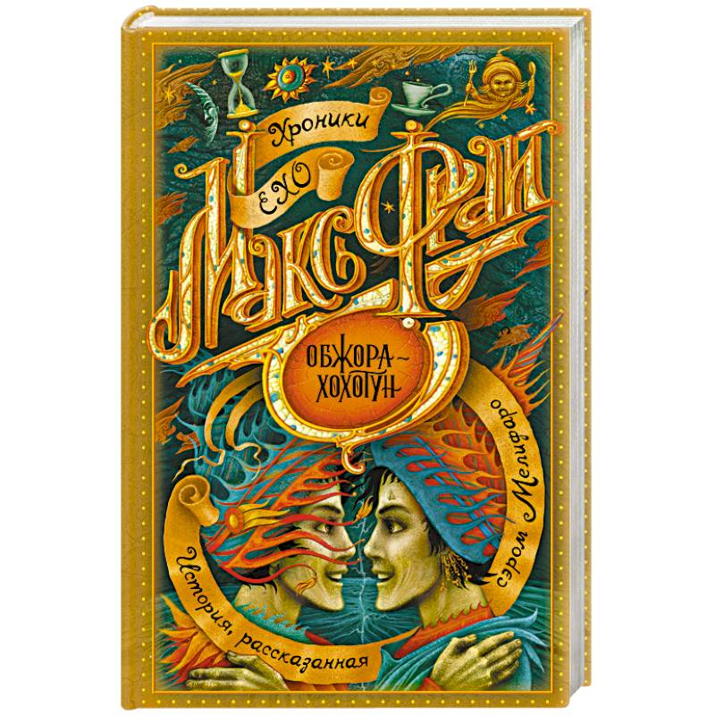 Обжора-хохотун