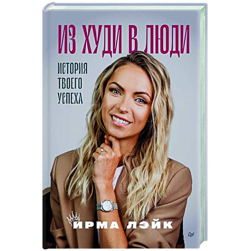 Из худи в люди. История твоего успеха