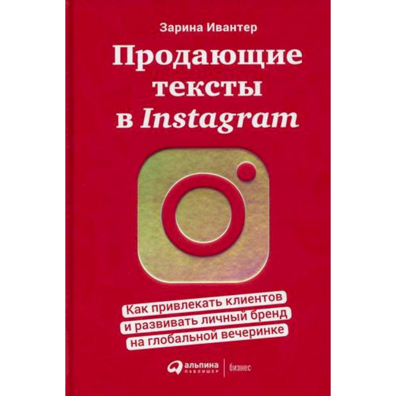 Продающие тексты в Instagram