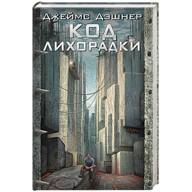 Код лихорадки